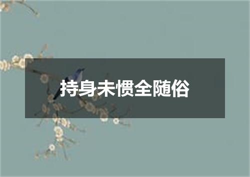 持身未惯全随俗
