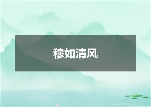 穆如清风