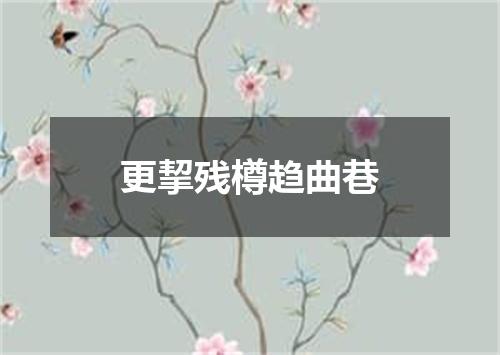 更挈残樽趋曲巷