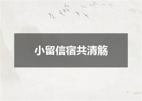 小留信宿共清觞