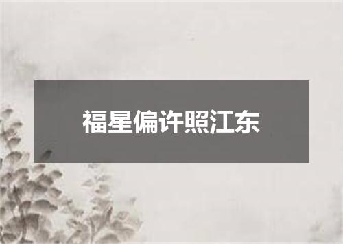 福星偏许照江东