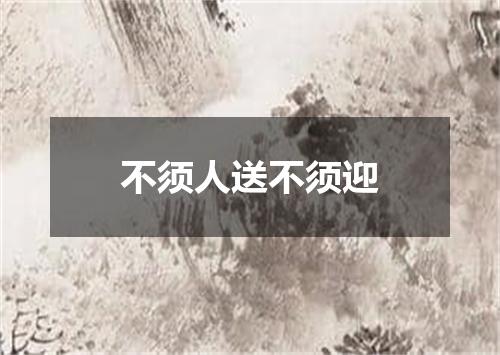 不须人送不须迎
