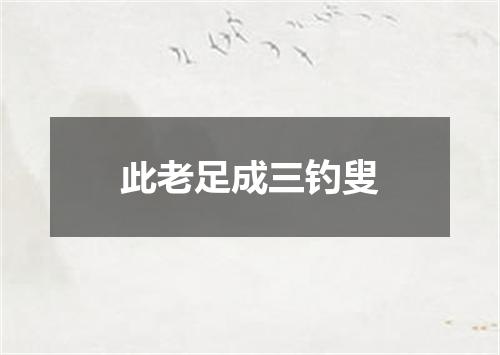 此老足成三钓叟