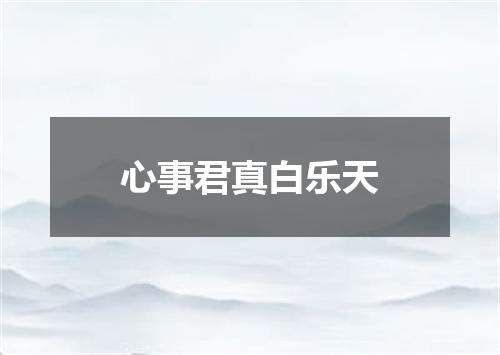 心事君真白乐天