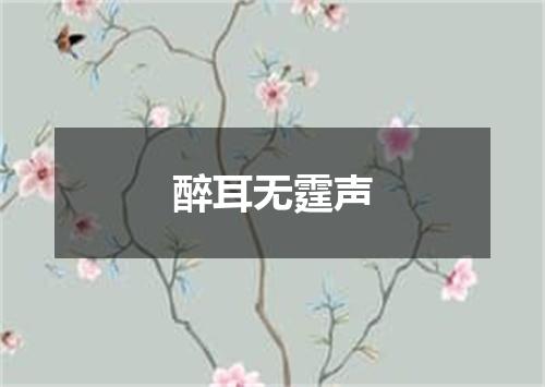 醉耳无霆声
