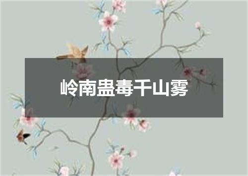 岭南蛊毒千山雾
