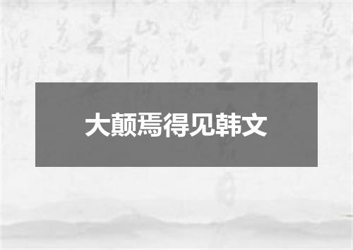 大颠焉得见韩文