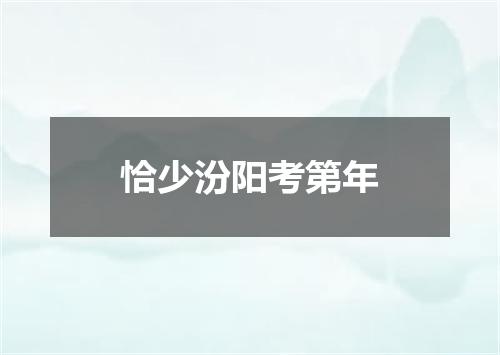 恰少汾阳考第年
