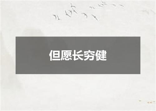 但愿长穷健