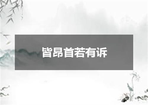 皆昂首若有诉