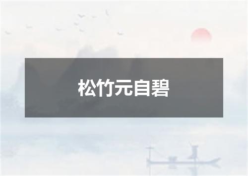松竹元自碧