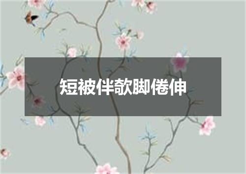 短被伴欹脚倦伸