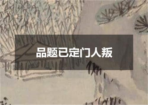 品题已定门人叛