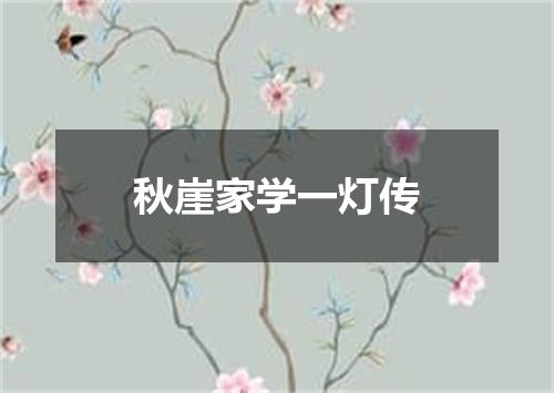 秋崖家学一灯传