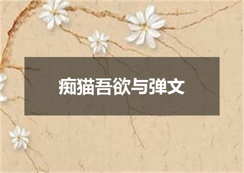 痴猫吾欲与弹文
