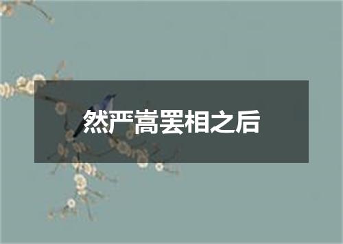 然严嵩罢相之后