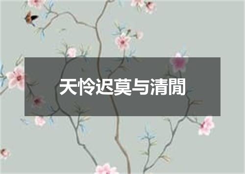 天怜迟莫与清閒