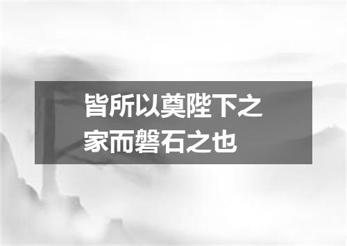 皆所以奠陛下之家而磐石之也