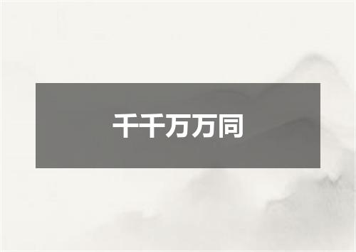 千千万万同