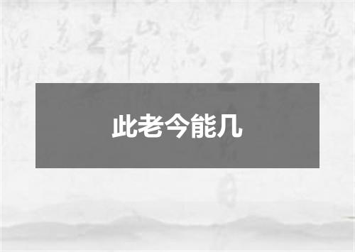 此老今能几
