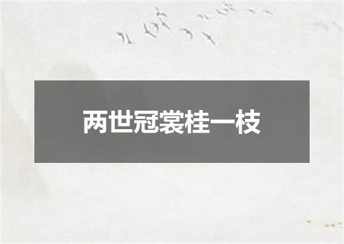 两世冠裳桂一枝