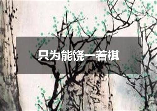 只为能饶一着棋