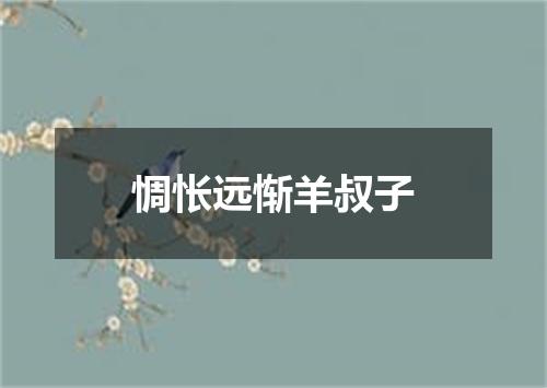 惆怅远惭羊叔子