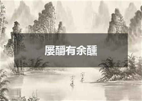 屡釂有余醺