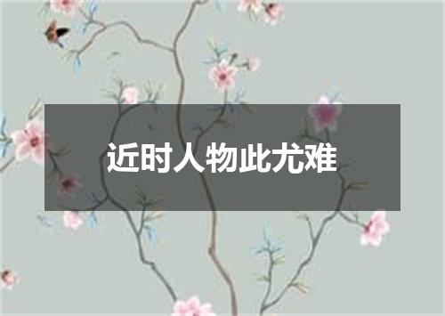 近时人物此尤难