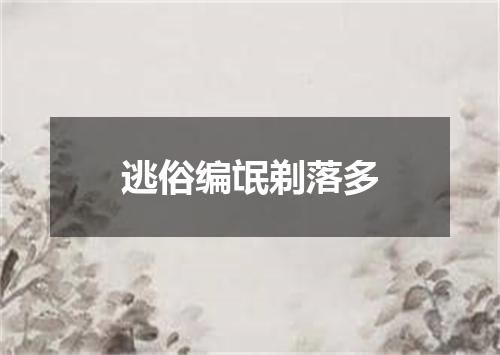 逃俗编氓剃落多