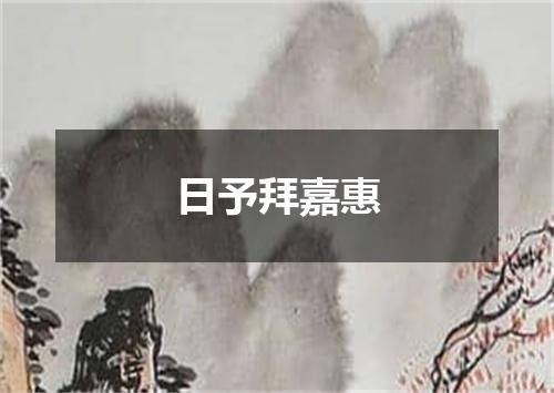 日予拜嘉惠