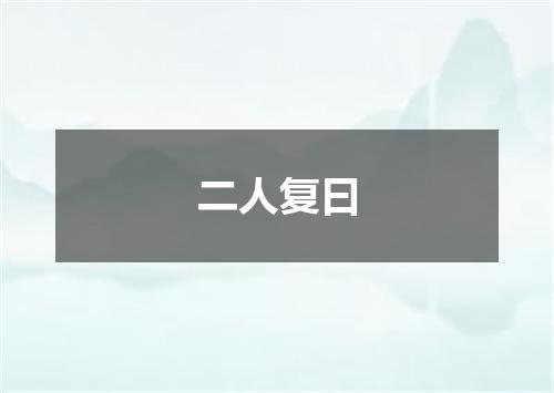 二人复曰