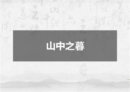 山中之暮