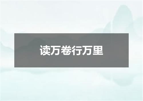 读万卷行万里