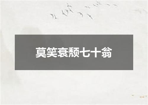 莫笑衰颓七十翁