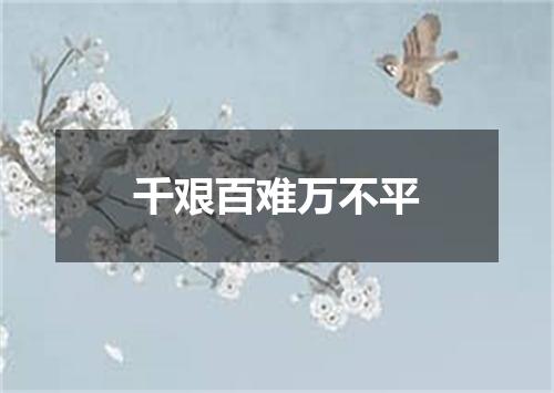 千艰百难万不平