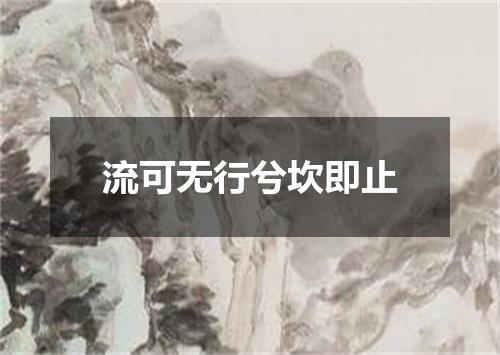 流可无行兮坎即止