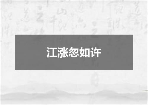 江涨忽如许