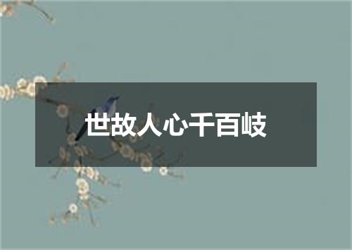 世故人心千百岐