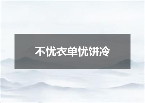 不忧衣单忧饼冷