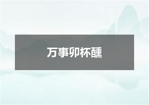 万事卯杯醺