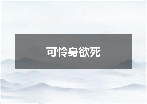 可怜身欲死