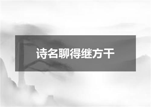 诗名聊得继方干