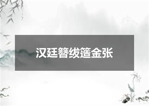 汉廷簪绂簉金张