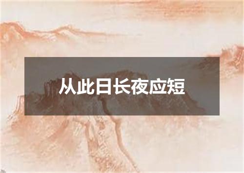 从此日长夜应短
