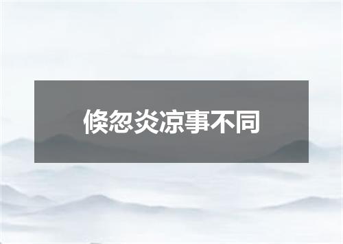 倏忽炎凉事不同