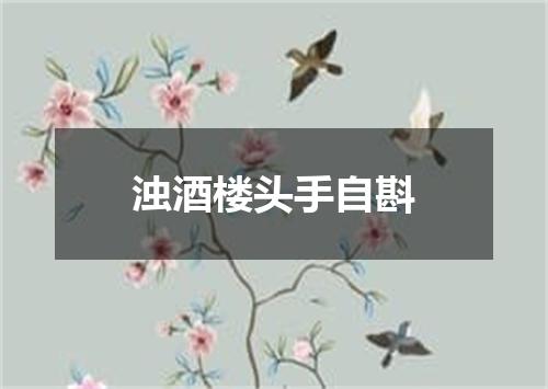 浊酒楼头手自斟