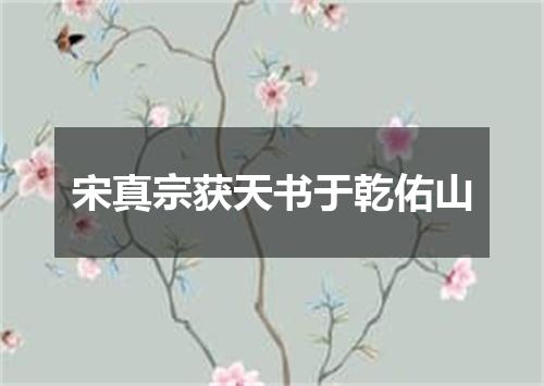宋真宗获天书于乾佑山