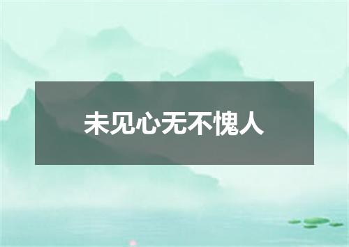 未见心无不愧人