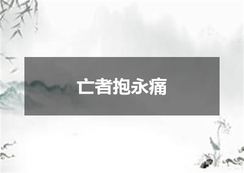 亡者抱永痛
